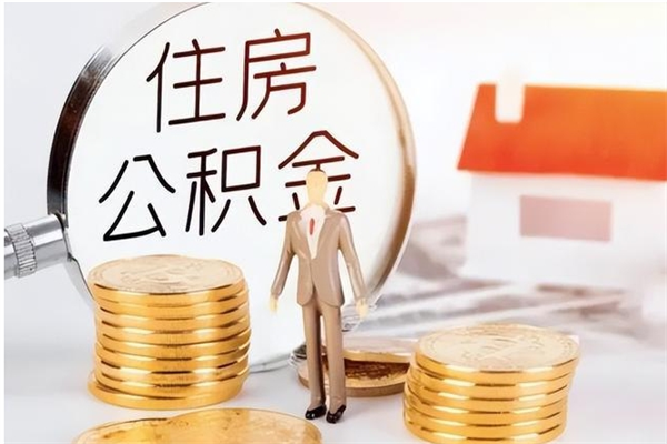 京山离职证明怎么取公积金（2020离职证明能提取公积金吗）