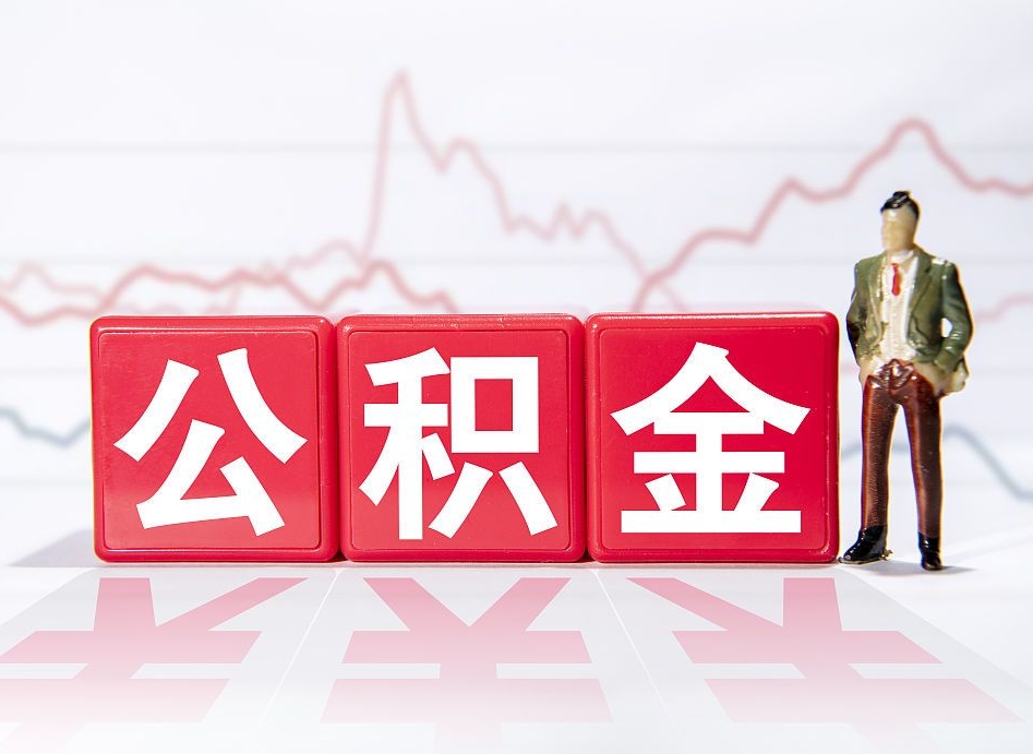 京山封存公积金怎么取出（封存的公积金如何提取）