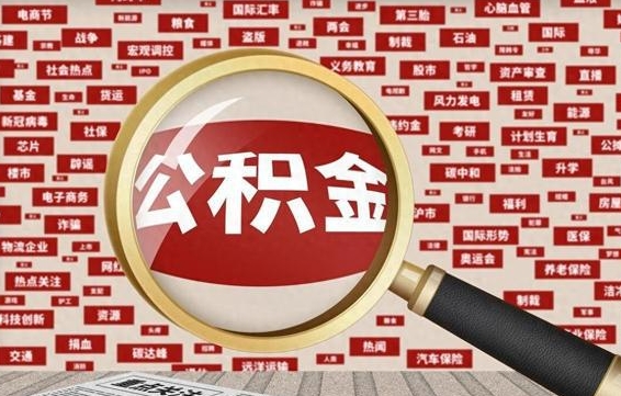 京山封存状态下的公积金怎么取（封存了的公积金怎么提取出来）