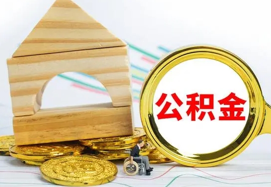 京山如何取出封存的公积金（如何把封存的公积金提取出来）