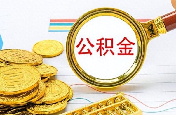 京山离职了如何取公积金（离职了如何取出公积金）